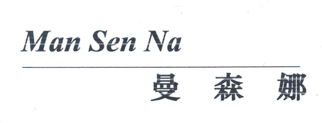 曼森娜