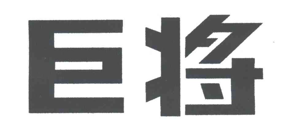 巨将