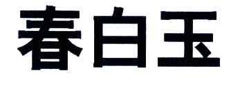 春白玉