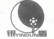 银盾