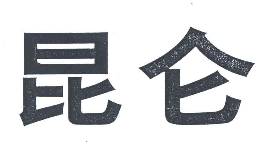 昆仑