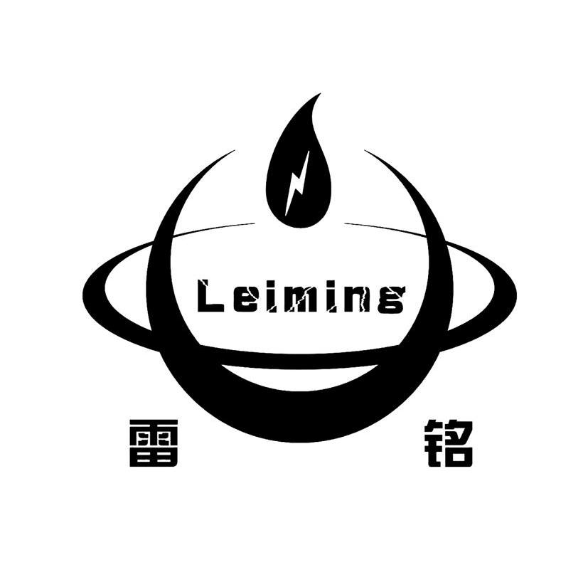 雷铭