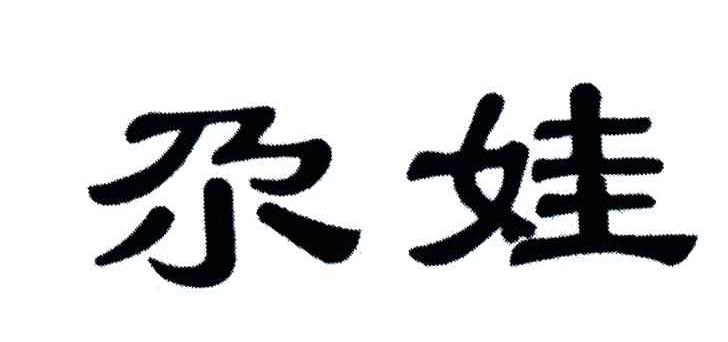尕娃
