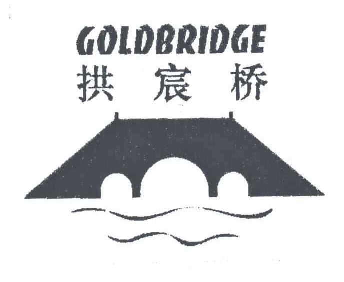 拱寰桥;GOLDBRIDGE