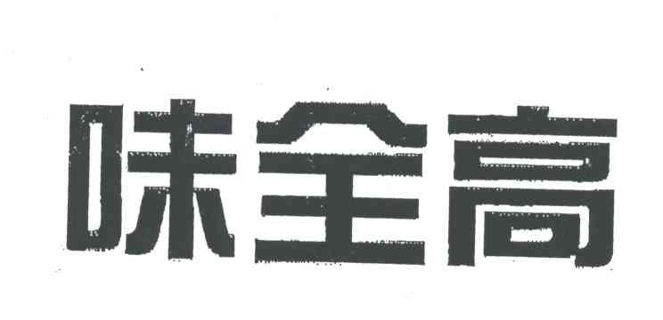 味全高