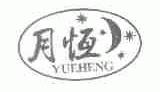 月恒