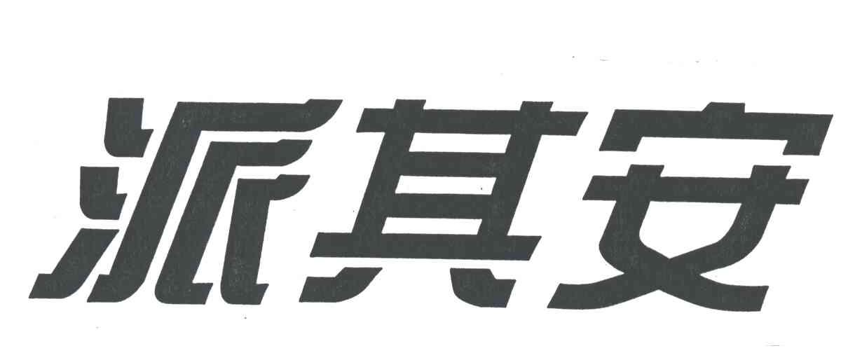 派其安