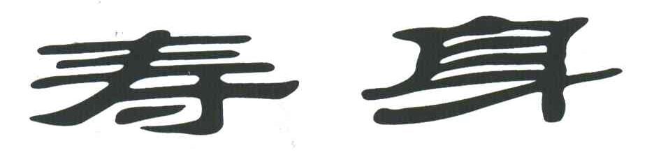 寿身