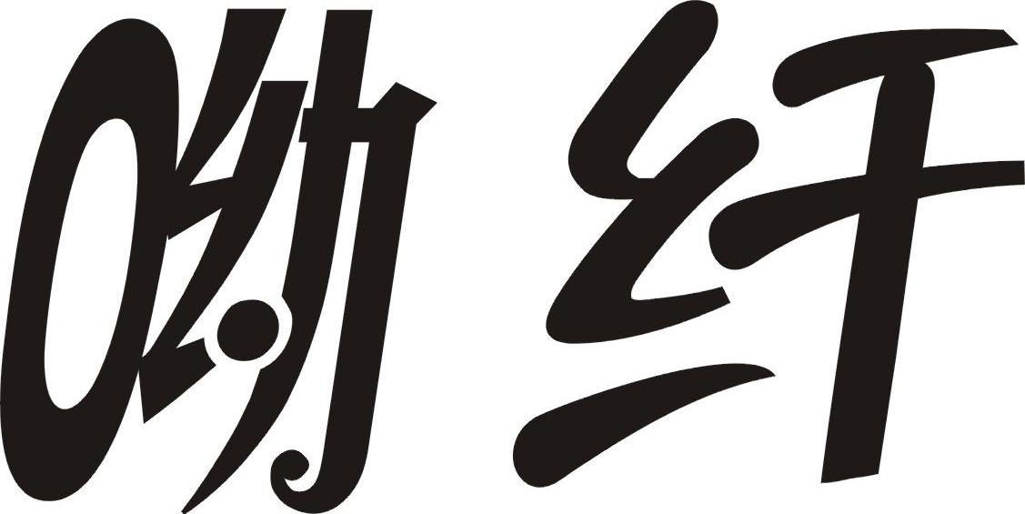 呦纤
