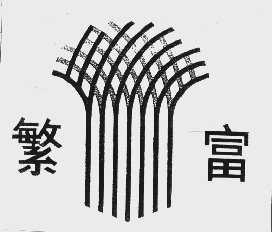 繁富