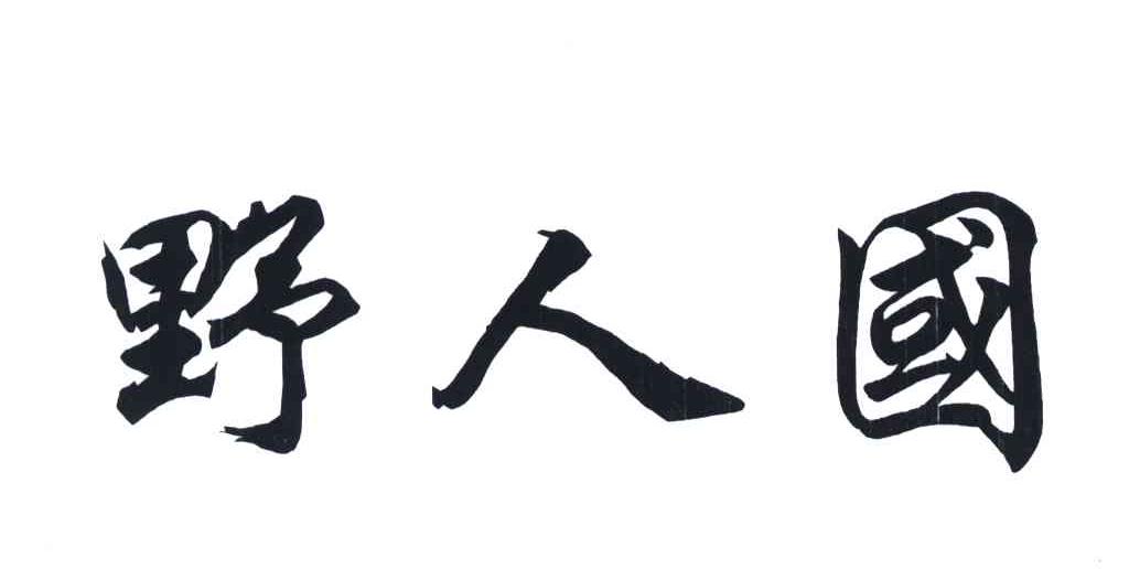 野人国