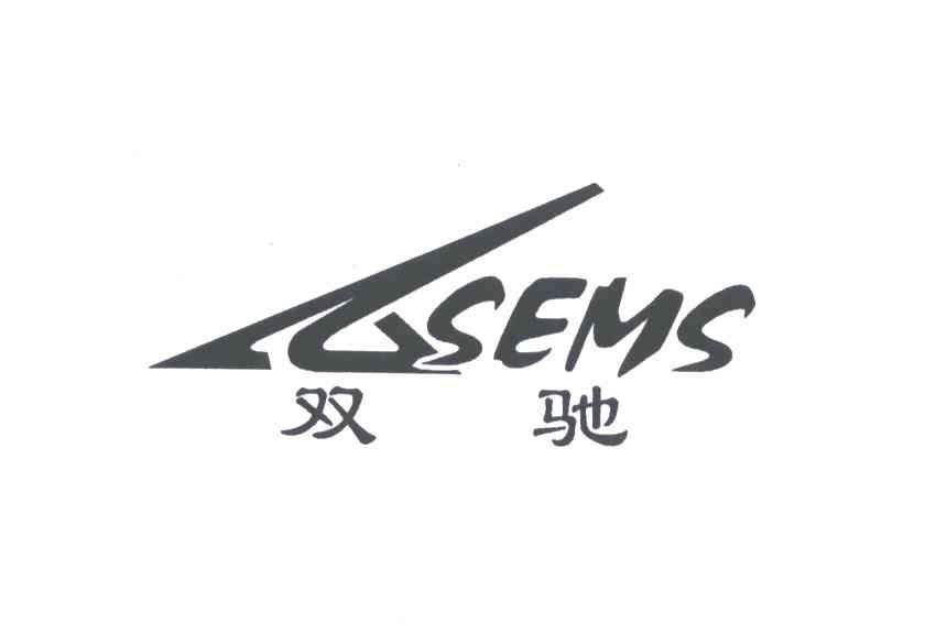 双驰;SEMS