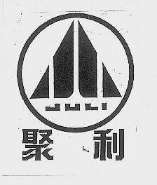 聚利