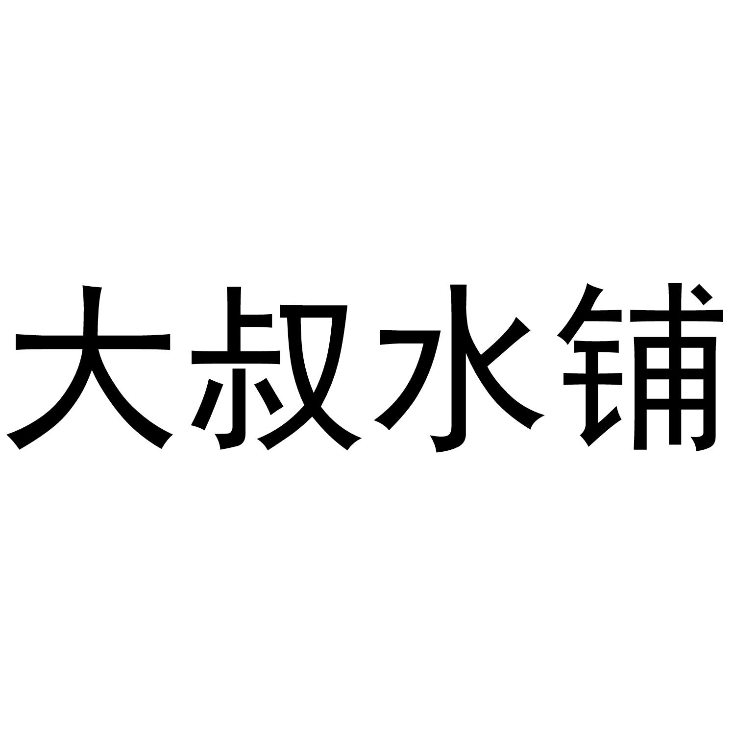 大叔水铺