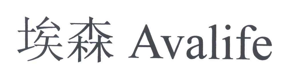 埃森;AVALIFE