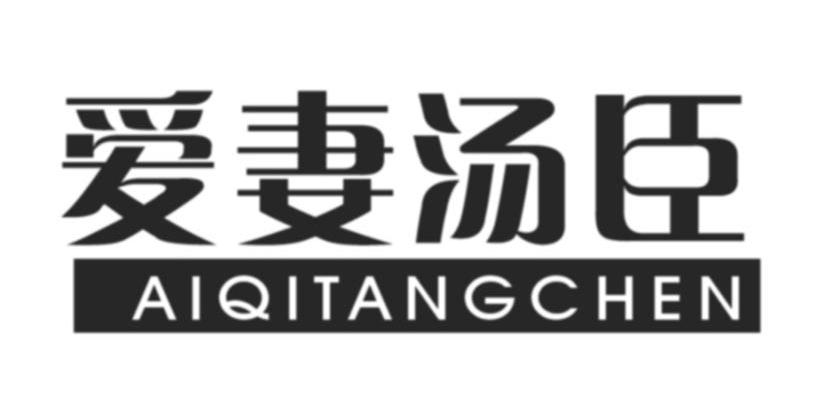 爱妻汤臣