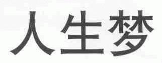 人生梦