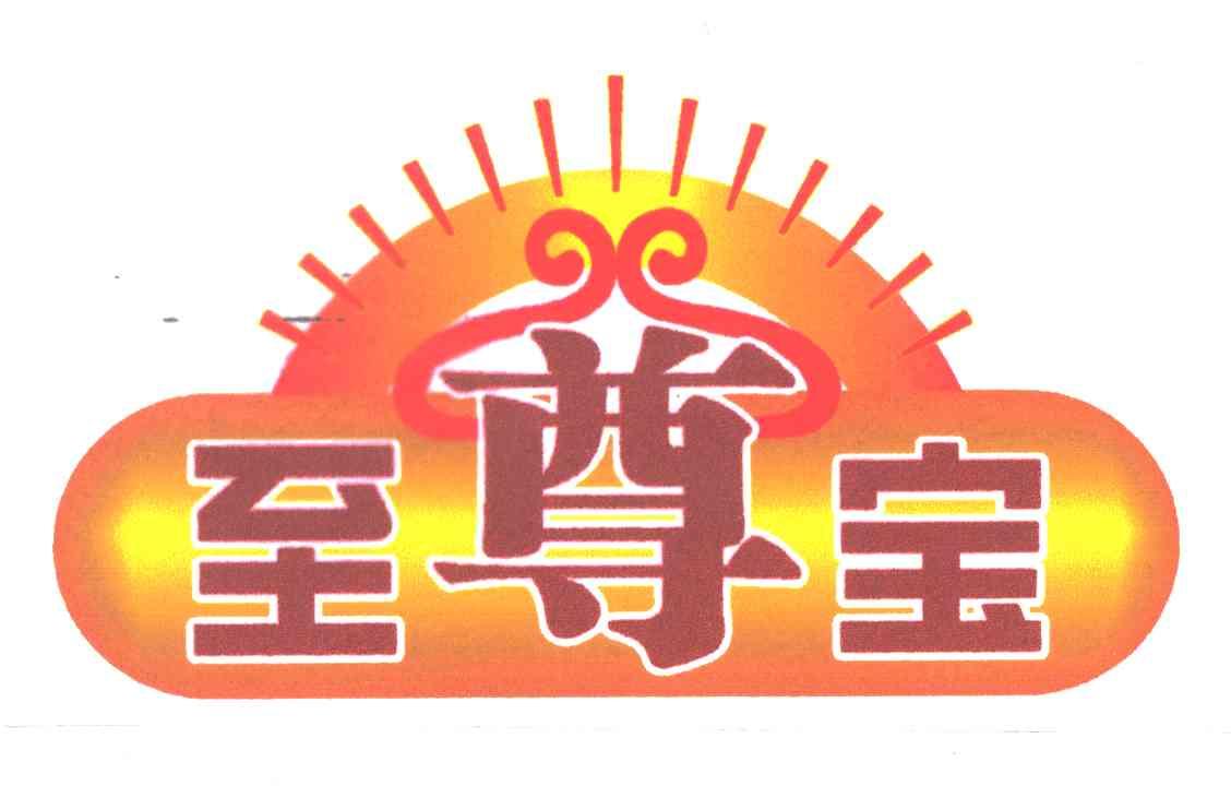 至尊宝