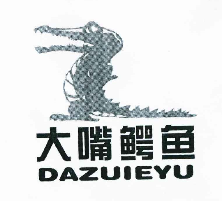 大嘴鳄鱼