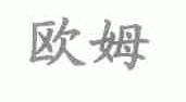 欧姆