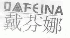 戴芬娜;DAFEINA