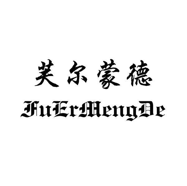 芙尔蒙德