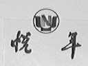 悦年