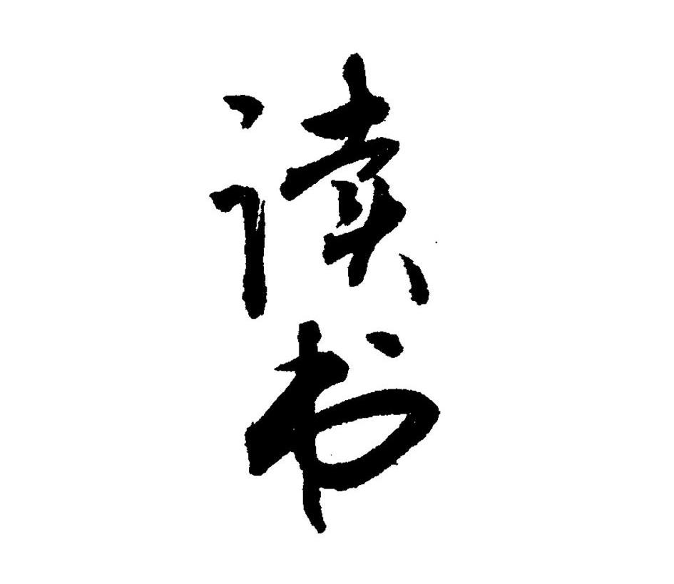 读书