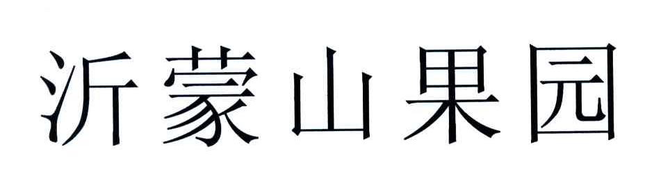 沂蒙山果园