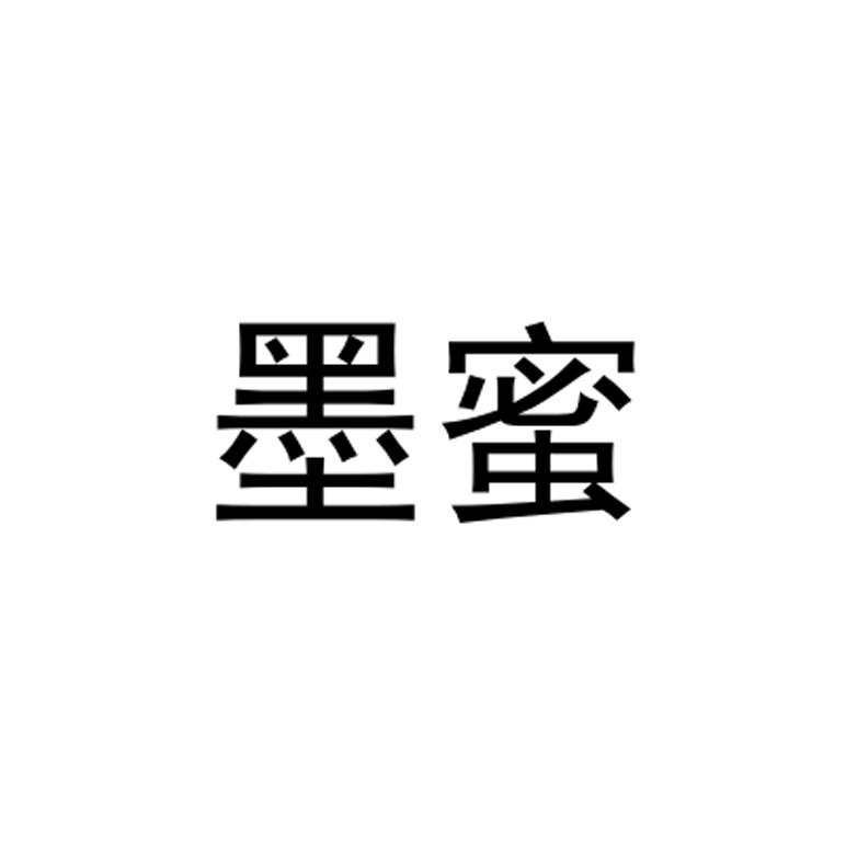 墨蜜