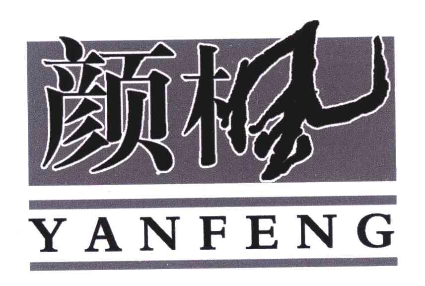 颜枫