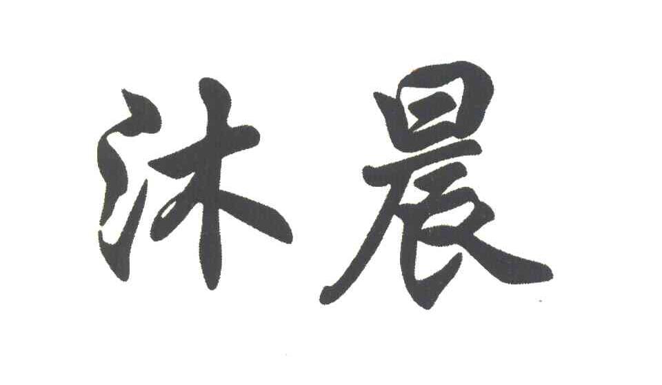 沐晨