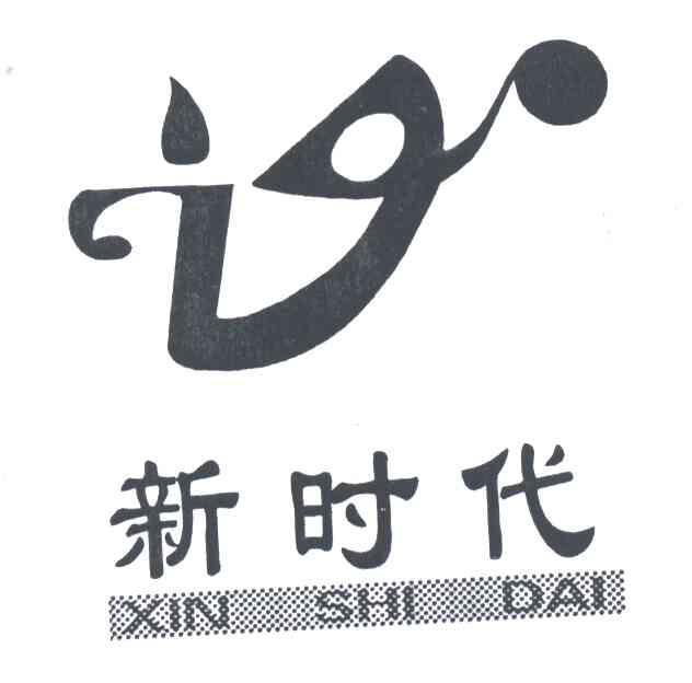 新时代