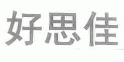 好思佳