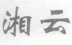 湘云
