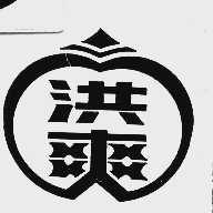 洪爽
