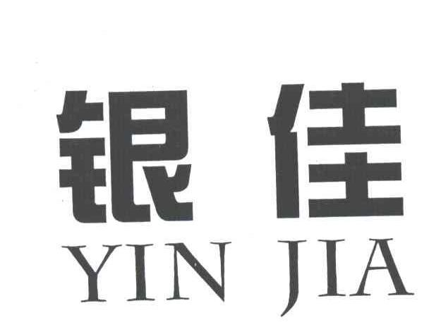 银佳;YIN JIA
