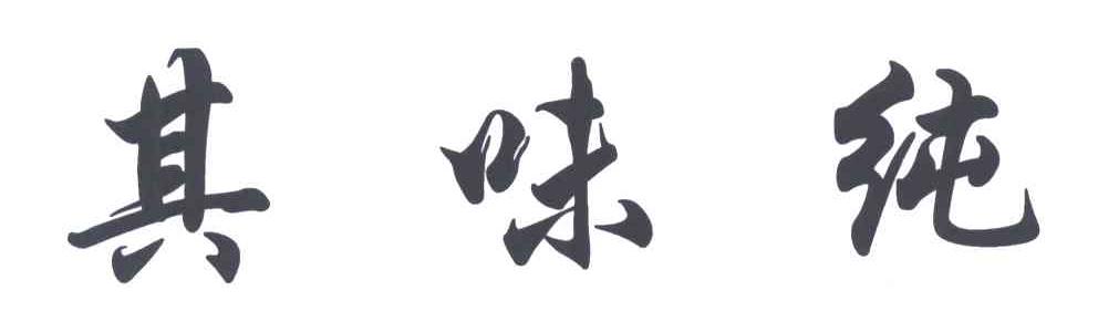 其味纯