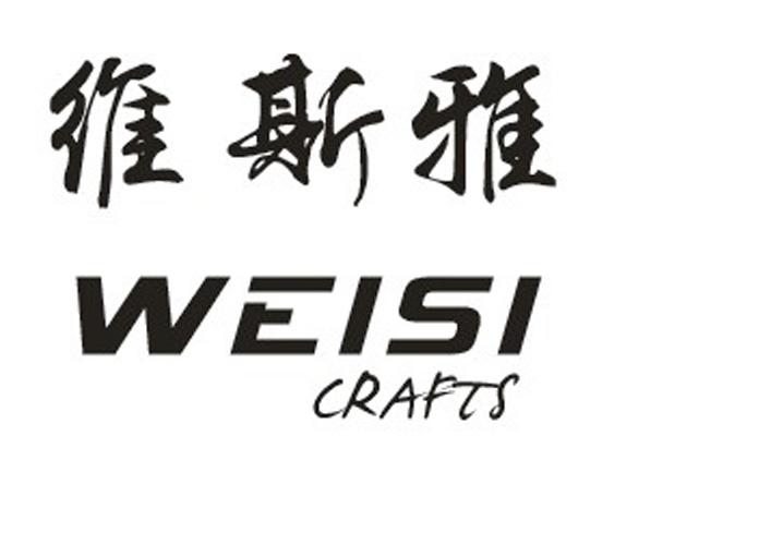 维斯雅 WEISI CRAFTS