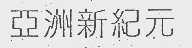 亚洲新纪元