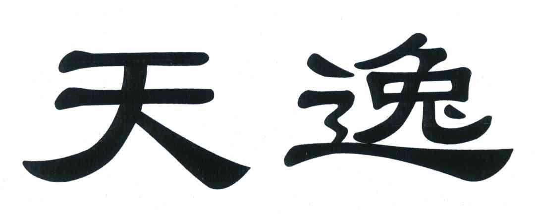 天逸