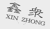 鑫众