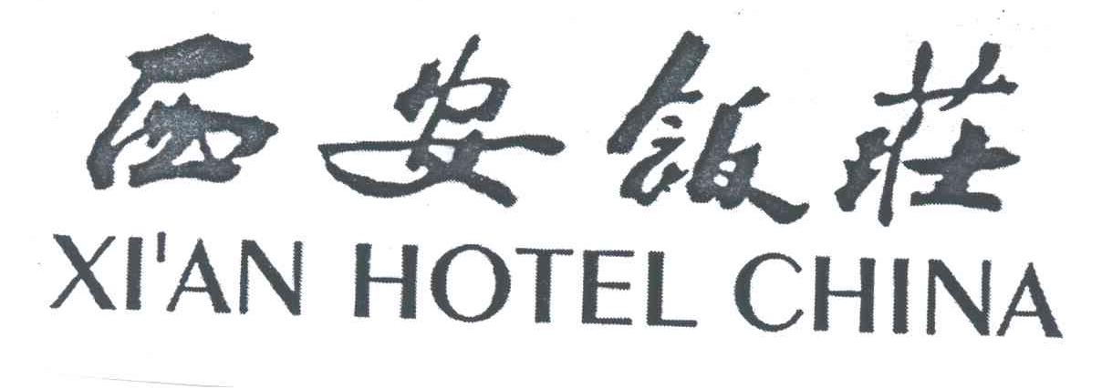 西安饭庄