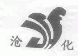 沧化