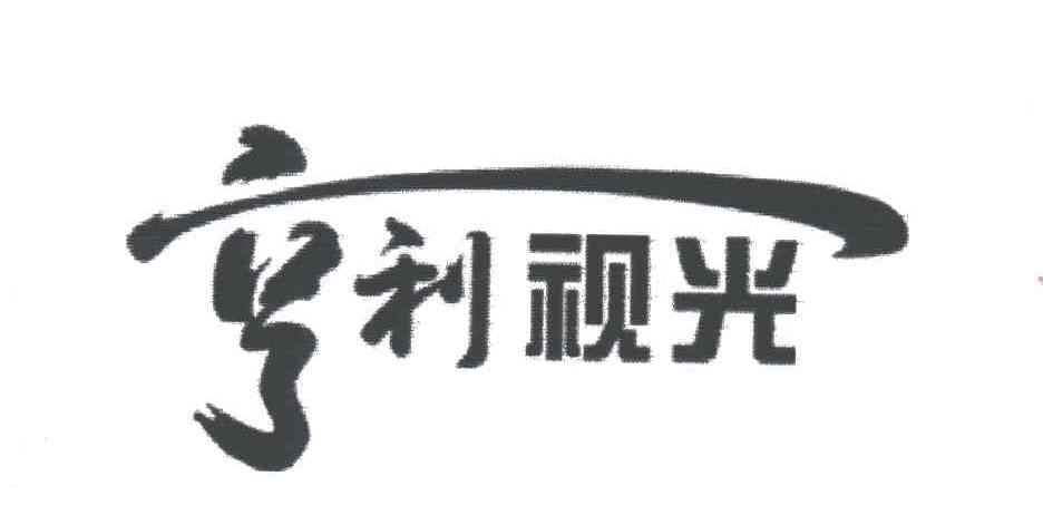 亨利视光