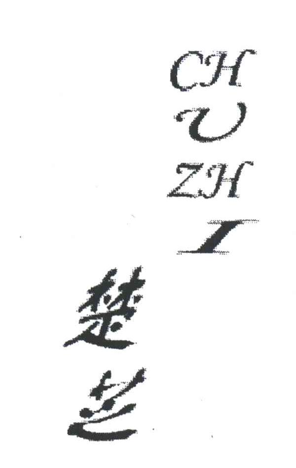 楚芝