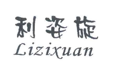 利姿旋