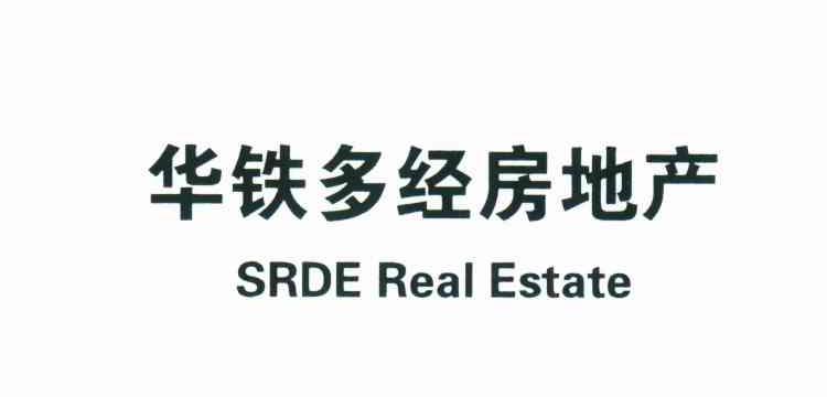 华铁多经房地产;SRDE REAL ESTATE