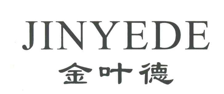 金叶德