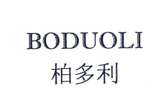 柏多利